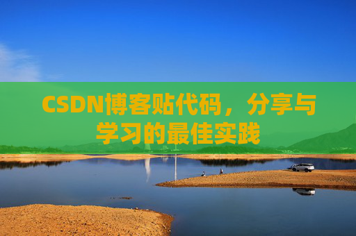 CSDN博客贴代码，分享与学习的最佳实践