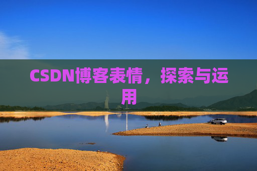 CSDN博客表情，探索与运用
