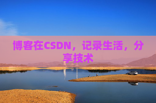 博客在CSDN，记录生活，分享技术