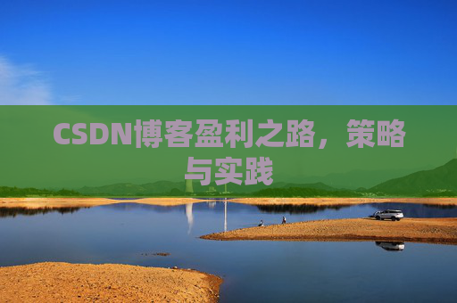 CSDN博客盈利之路，策略与实践
