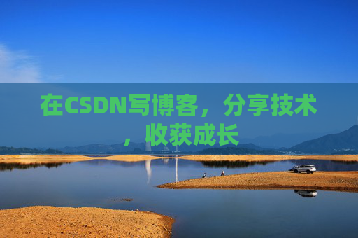 在CSDN写博客，分享技术，收获成长