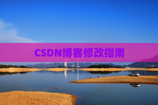 CSDN博客修改指南