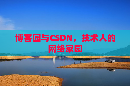 博客园与CSDN，技术人的网络家园